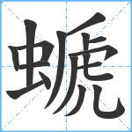 螔笔顺分解图片17