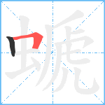 螔笔顺分解图片2