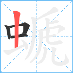 螔笔顺分解图片4