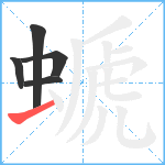 螔笔顺分解图片5