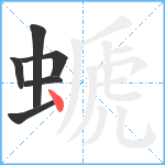 螔笔顺分解图片6