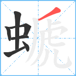 螔笔顺分解图片7