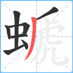 螔笔顺分解图片8