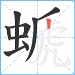 螔笔顺分解图片9