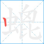 螕笔顺分解图片1