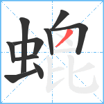 螕笔顺分解图片10