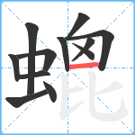 螕笔顺分解图片12