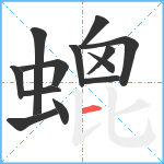 螕笔顺分解图片13