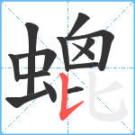 螕笔顺分解图片14