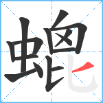 螕笔顺分解图片15