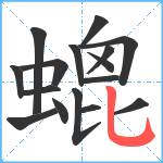 螕笔顺分解图片16