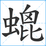 螕笔顺分解图片17