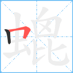 螕笔顺分解图片2