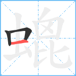 螕笔顺分解图片3