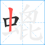 螕笔顺分解图片4