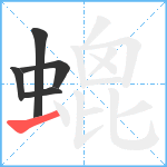 螕笔顺分解图片5