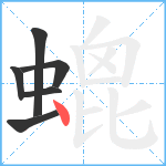 螕笔顺分解图片6