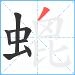 螕笔顺分解图片7