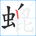 螕笔顺分解图片8