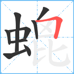 螕笔顺分解图片9