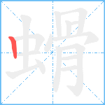 螖笔顺分解图片1