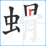 螖笔顺分解图片10