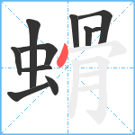 螖笔顺分解图片11