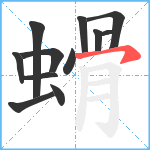 螖笔顺分解图片12