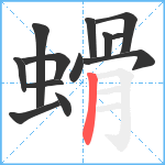 螖笔顺分解图片13