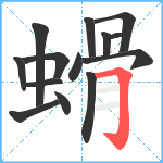 螖笔顺分解图片14