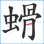 螖笔顺分解图片15