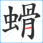 螖笔顺分解图片16