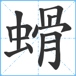 螖笔顺分解图片17