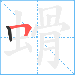 螖笔顺分解图片2