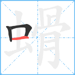 螖笔顺分解图片3