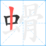 螖笔顺分解图片4