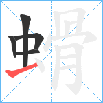 螖笔顺分解图片5