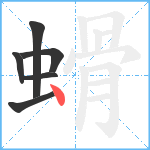 螖笔顺分解图片6