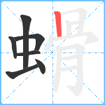 螖笔顺分解图片7