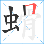 螖笔顺分解图片8