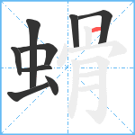 螖笔顺分解图片9