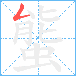 螚笔顺分解图片1