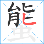 螚笔顺分解图片10