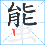 螚笔顺分解图片11