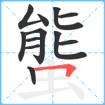 螚笔顺分解图片12