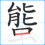 螚笔顺分解图片13