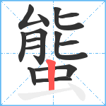 螚笔顺分解图片14