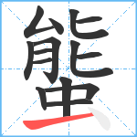 螚笔顺分解图片15