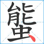 螚笔顺分解图片16