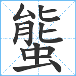 螚笔顺分解图片17